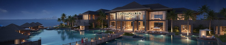 ラグジュアリーホテル